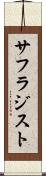 サフラジスト Scroll