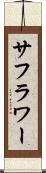 サフラワー Scroll