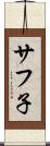 サフ子 Scroll