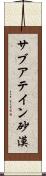 サブアテイン砂漠 Scroll