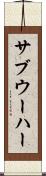 サブウーハー Scroll