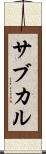 サブカル Scroll