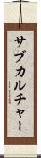 サブカルチャー Scroll