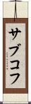 サブコフ Scroll