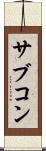 サブコン Scroll