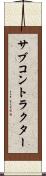 サブコントラクター Scroll