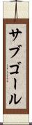 サブゴール Scroll
