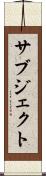 サブジェクト Scroll