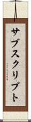 サブスクリプト Scroll