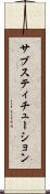 サブスティチューション Scroll