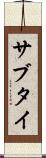 サブタイ Scroll