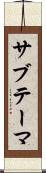 サブテーマ Scroll