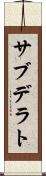サブデラト Scroll