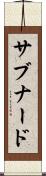 サブナード Scroll