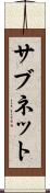 サブネット Scroll