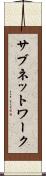 サブネットワーク Scroll