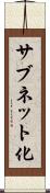 サブネット化 Scroll