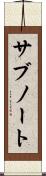 サブノート Scroll