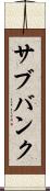 サブバンク Scroll
