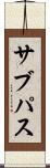 サブパス Scroll