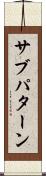 サブパターン Scroll