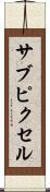サブピクセル Scroll