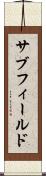 サブフィールド Scroll