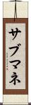 サブマネ Scroll