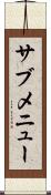 サブメニュー Scroll