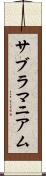 サブラマニアム Scroll