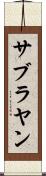 サブラヤン Scroll