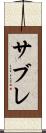 サブレ Scroll