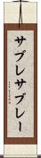サブレ Scroll