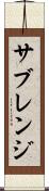 サブレンジ Scroll