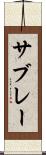 サブレー Scroll