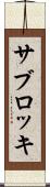 サブロッキ Scroll