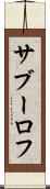 サブーロフ Scroll