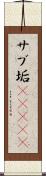 サブ垢(ateji) Scroll