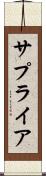 サプライア Scroll
