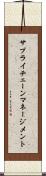 サプライ・チェーン・マネージメント Scroll