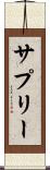 サプリー Scroll