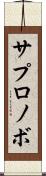 サプロノボ Scroll