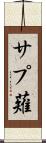 サプ薙 Scroll