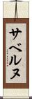 サベルヌ Scroll