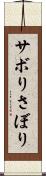サボり Scroll
