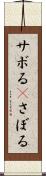 サボる(P) Scroll