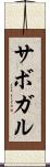 サボガル Scroll