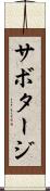 サボタージ Scroll