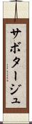 サボタージュ Scroll