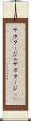 サボタージュ Scroll
